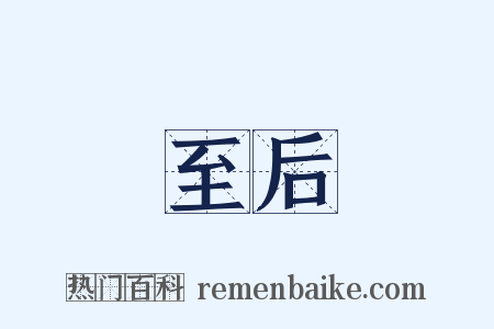 至后是什么意思的图片